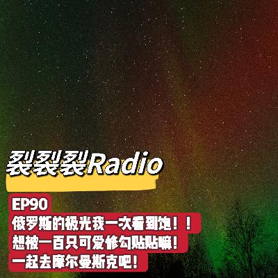EP90 俄罗斯的极光我一次看到饱！！想被一百只可爱修勾疯狂贴贴嘛！一起去摩尔曼斯克吧！