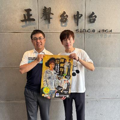 EP296—【台灣好歌秀】物理老師圓夢發片當歌手 新專輯《一夜情愁》謝雷、徐亨獻聲力挺 ft.杏壇歌手陳昶均