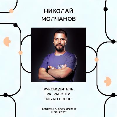 Николай Молчанов, JUG Ru Group: эффективное лидерство, построение отношений в команде и продуктивность