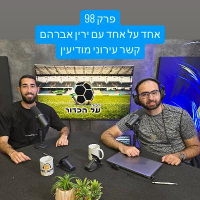 פרק 98 - אחד על אחד עם ירין אברהם, קשר עירוני מודיעין