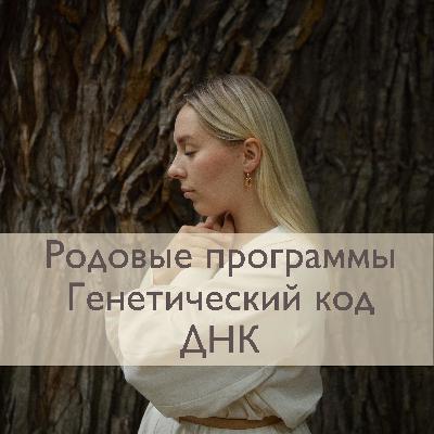 Родовые сценарии. Плохая судьба. Что делать? Введение.