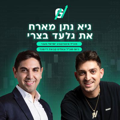 פרק #112|גלעד בצרי, מנכ"ל דיימונד: על נטישת הבנקים, פרופיל המשקיע החדש והתוכנית למהפכה בשוק הפנסיה