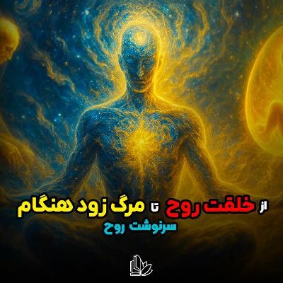وقتی زودتر از موعد مرگت بمیری، چه اتفاقی می‌افته؟