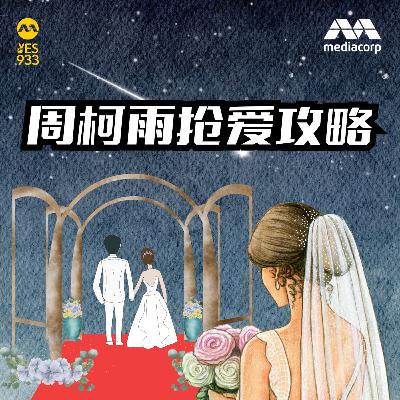 YES 933 广播故事 - 周柯雨抢爱攻略 第8集 (完结篇）