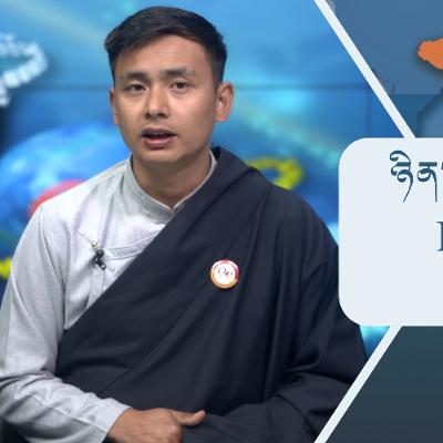 བོད་ཀྱི་བརྙན་འཕྲིན་གྱི་ཉིན་རེའི་གསར་འགྱུར། ༢༠༢༦།༠༡།༢༨ 𝑻𝒊𝒃𝒆𝒕 𝑻𝑽 𝑫𝒂𝒊𝒍𝒚 𝑵𝒆𝒘𝒔– January.28, 2026 བོད་ཀྱི་བརྙན་འཕྲིན་གྱི་ཉིན་རེའི་གསར་འགྱུར། ༢༠༢༦།༠༡།༢༨ 𝑻𝒊𝒃𝒆𝒕 𝑻𝑽 𝑫𝒂𝒊𝒍𝒚 𝑵𝒆𝒘𝒔– January.28, 2026