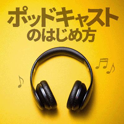 ポッドキャストの楽しみ方ガイド：初めての人でも簡単に始められる！ #029