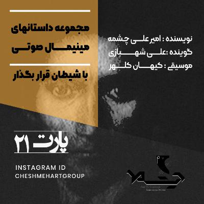 پارت بیست و یکم