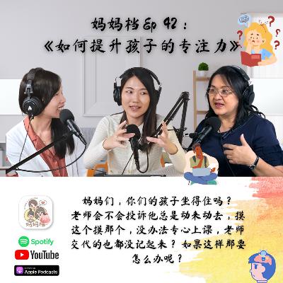 妈妈档 EP42： 《如何提升孩子的专注力》