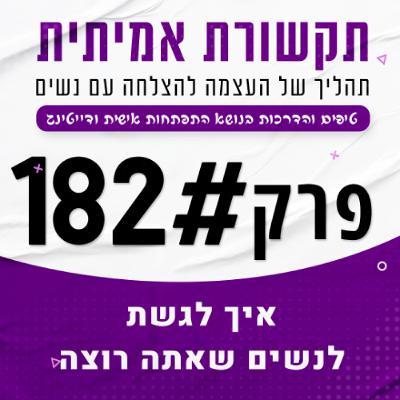 #182 - איך לגשת לנשים שאתה רוצה