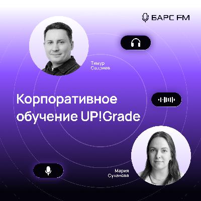 Корпоративное обучение. UP!Grade