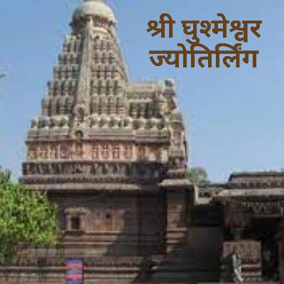 श्री घुश्मेश्वर ज्योतिर्लिंग |  Shri Ghushmeshwar Jyotirlinga