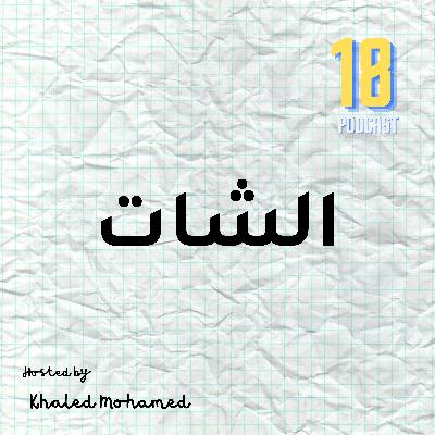 الشات الشات