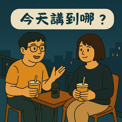 EP7－面試前要燒香？我們求職路上的荒唐事｜今天講到哪？
