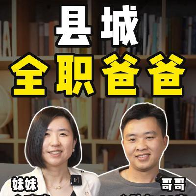 我哥：县城全职爸爸，30岁从流水线辞职回家，10年后现状