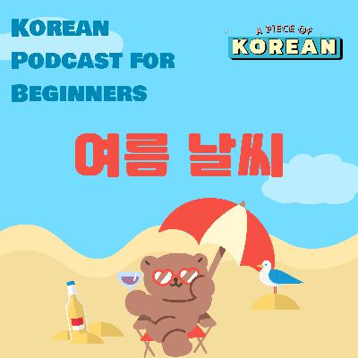 236. [Beginner] 여름, 여름, 여름 😎 Summer