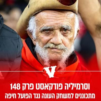 וסרמיליה פודקאסט פרק 148 | מתכוננים למשחק העונה וסרמיליה פודקאסט פרק 148 | מתכוננים למשחק העונה