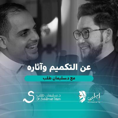 د. سليمان طلب | عن التكميم وأبرز الوسائل الحديثة لخسارة الوزن