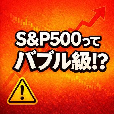 【私も投資中】S&P500の株価上がりすぎてヤバい件|PER23倍=バブル級? 【私も投資中】S&P500の株価上がりすぎてヤバい件|PER23倍=バブル級?