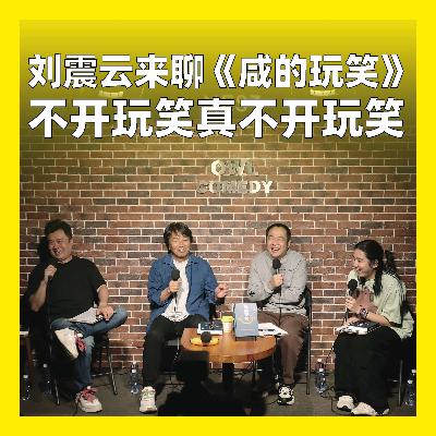 223.刘震云来聊《咸的玩笑》，不开玩笑真不开玩笑