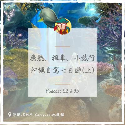 EP127｜廉航、租車、小旅行，沖繩自駕七日遊(上)