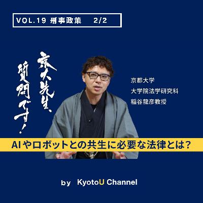 VOL19　刑事政策研究2/2「AIやロボットとの共生に必要な法律とは？」　稲谷龍彦教授