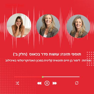 פרק 43- תוספי תזונה: עושות סדר בכאוס עם לימור בן חיים (חלק א')
