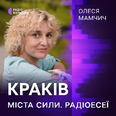Олеся Мамчич. Краків