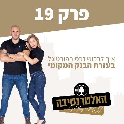 פרק #19 - איך לרכוש נכס בפורטוגל בעזרת הבנק המקומי