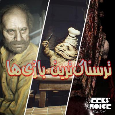 S06-E07: اخبار، بررسی و گفتگو |Trap, Long Legs, Scary Games|