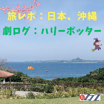 旅レポ(最近の日本と沖縄)&劇ログ(ハリーポッター)2025/5/4放送