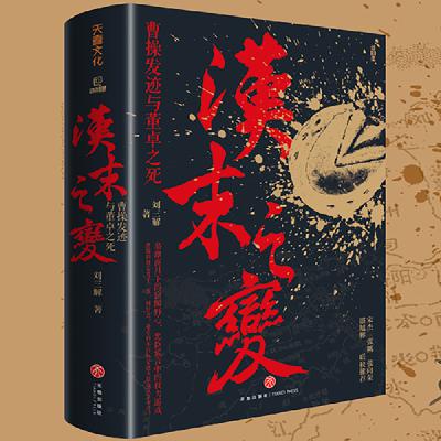 vol.008-对话刘三解:当你翻开三国史,也许正在经历一次“斯德哥尔摩症候群” vol.008-对话刘三解:当你翻开三国史,也许正在经历一次“斯德哥尔摩症候群”