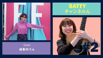 Guest 絵梨めろんちゃんとトーク! ラジオ「Sattyチャンネルん」#2 Guest 絵梨めろんちゃんとトーク! ラジオ「Sattyチャンネルん」#2