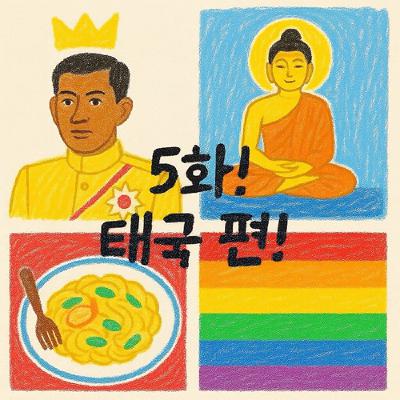 [지먼노클] 5 화! 태국에 미친 자 특집! 태국 과 몰입하기! (special guest : g.noh, daram)