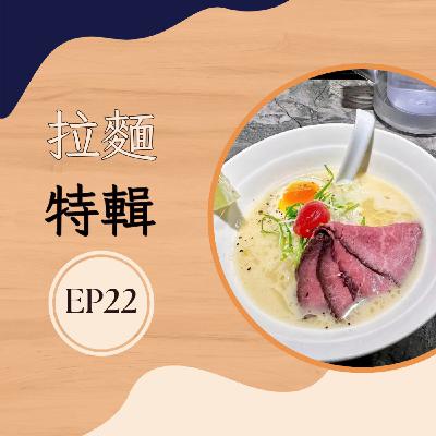 EP22 拉麵特輯|湯濃麵滑,無限回味 feat.聽眾!! EP22 拉麵特輯|湯濃麵滑,無限回味 feat.聽眾!!