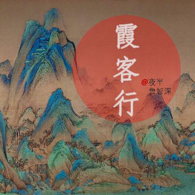霞客行:丽江篇 霞客行:丽江篇