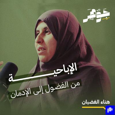 الإباحية من الفضول إلى الإدمان مع هناء الغضبان| بودكاست جوهر