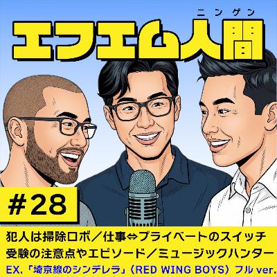 #28「掃除ロボの犯行/仕事⇔オフの切り替えスイッチ/受験で気をつけること/ミュージックハンター」 #28「掃除ロボの犯行/仕事⇔オフの切り替えスイッチ/受験で気をつけること/ミュージックハンター」