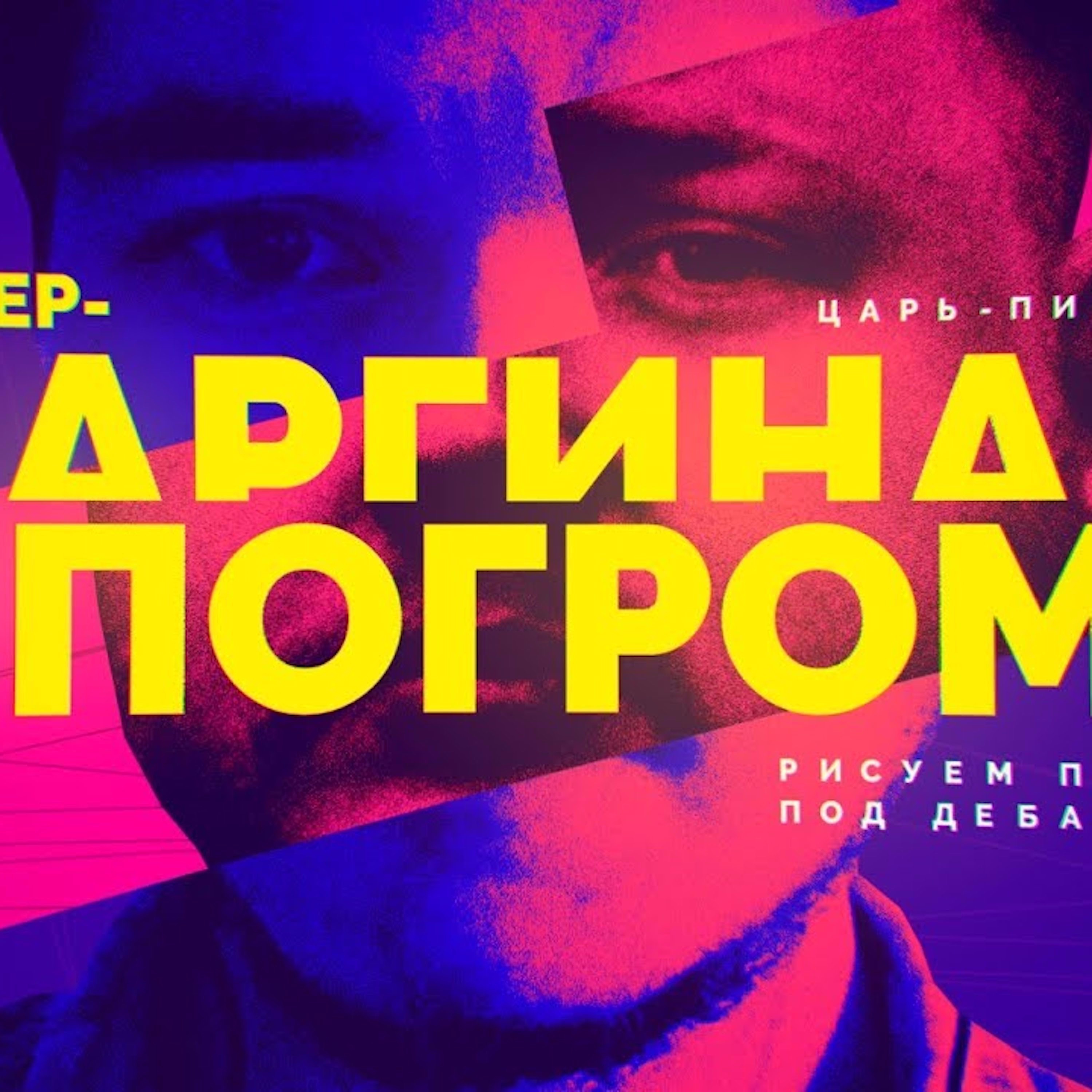 Царь-Пиксель #7: Убермаргинал против России episode artwork