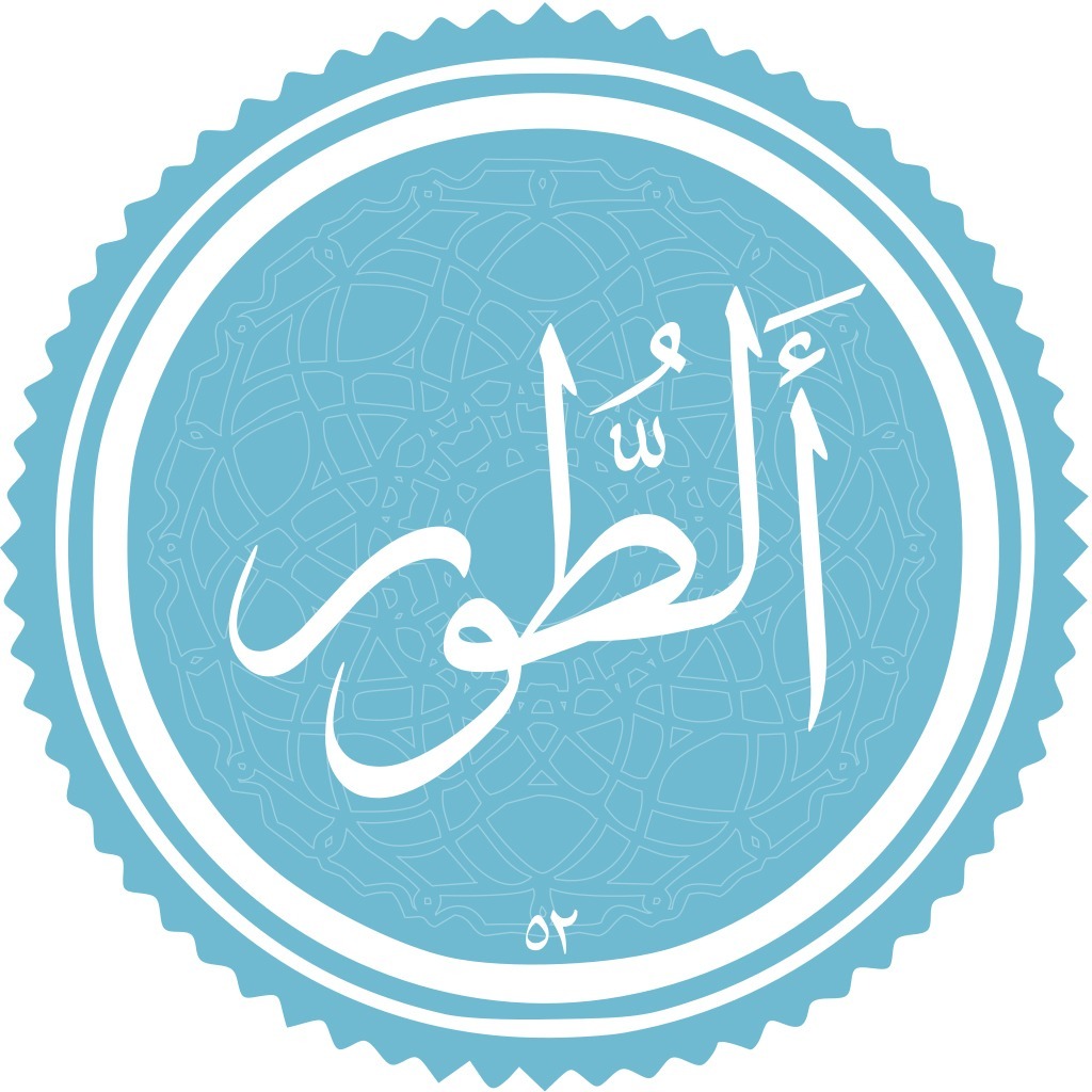 تدبر در سوره مبارکه طور - جلسه سوم