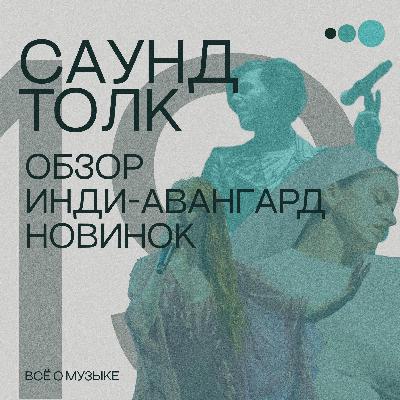 Обзор инди-авангард новинок