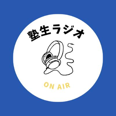 塾生ラジオ＃15 慶應生の夏休み