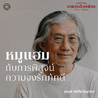 In Relationships | SS 7 EP. 02 | หมูแฮมกับการพิสูจน์ความจงรักภักดี - The Cloud Podcast In Relationships | SS 7 EP. 02 | หมูแฮมกับการพิสูจน์ความจงรักภักดี - The Cloud Podcast