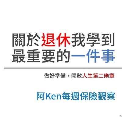 ▍關於退休我學到最重要的一件事! / 保險資訊懶人包