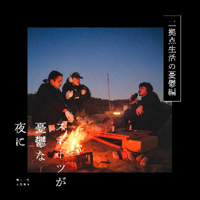 第103夜（後編）二拠点生活の憂鬱｜ゲスト：石井龍