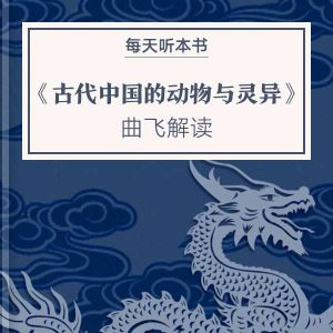 《古代中国的动物与灵异》| 11.3 episode artwork