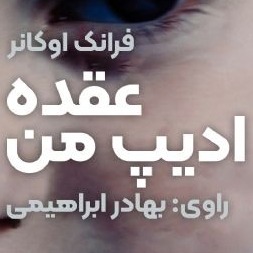 عقده ادیپ من(مناسب ۹سال به بالا)