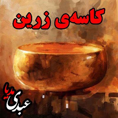 کاسه‌ی زرین