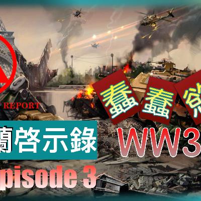末世鋒火台 - 178 烏克蘭啟示錄（Episode 3）——蠢蠢欲動的 WW3 ？