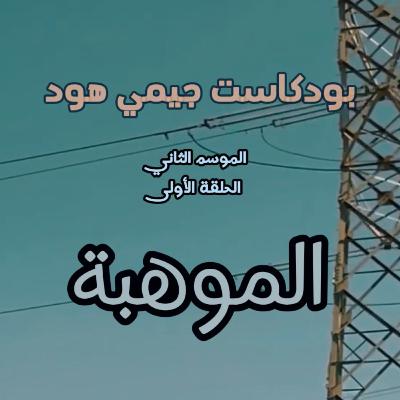 سلسلة الإبداع والتعبير: 1 - الموهبة
