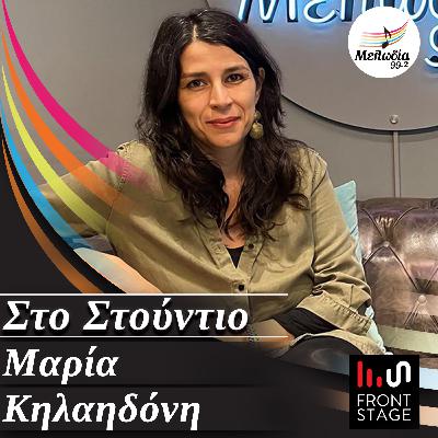 Η Μαρία Κηλαηδόνη στον Μελωδία 99.2 | Στο Στούντιο